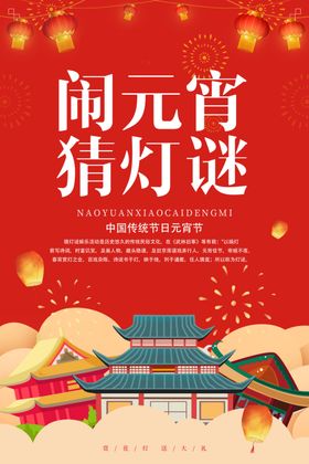 元宵节猜灯谜宣传海报