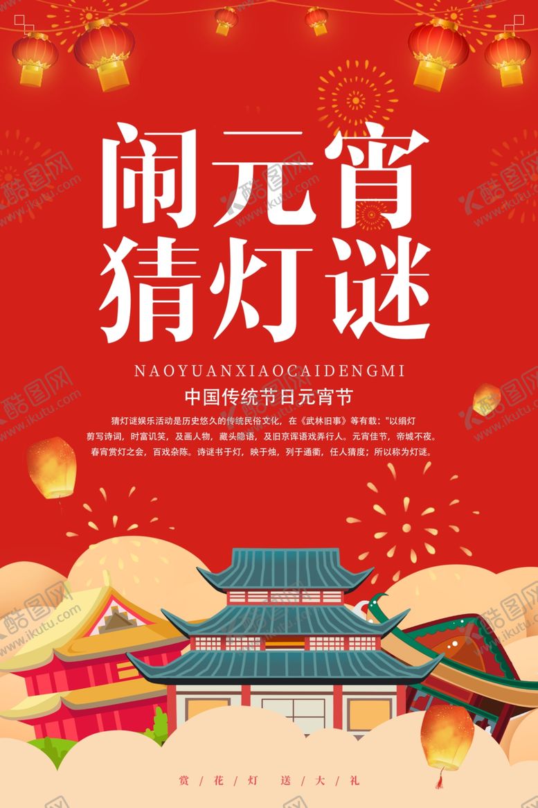 编号：10404906231750058563【酷图网】源文件下载-元宵节猜灯谜宣传海报