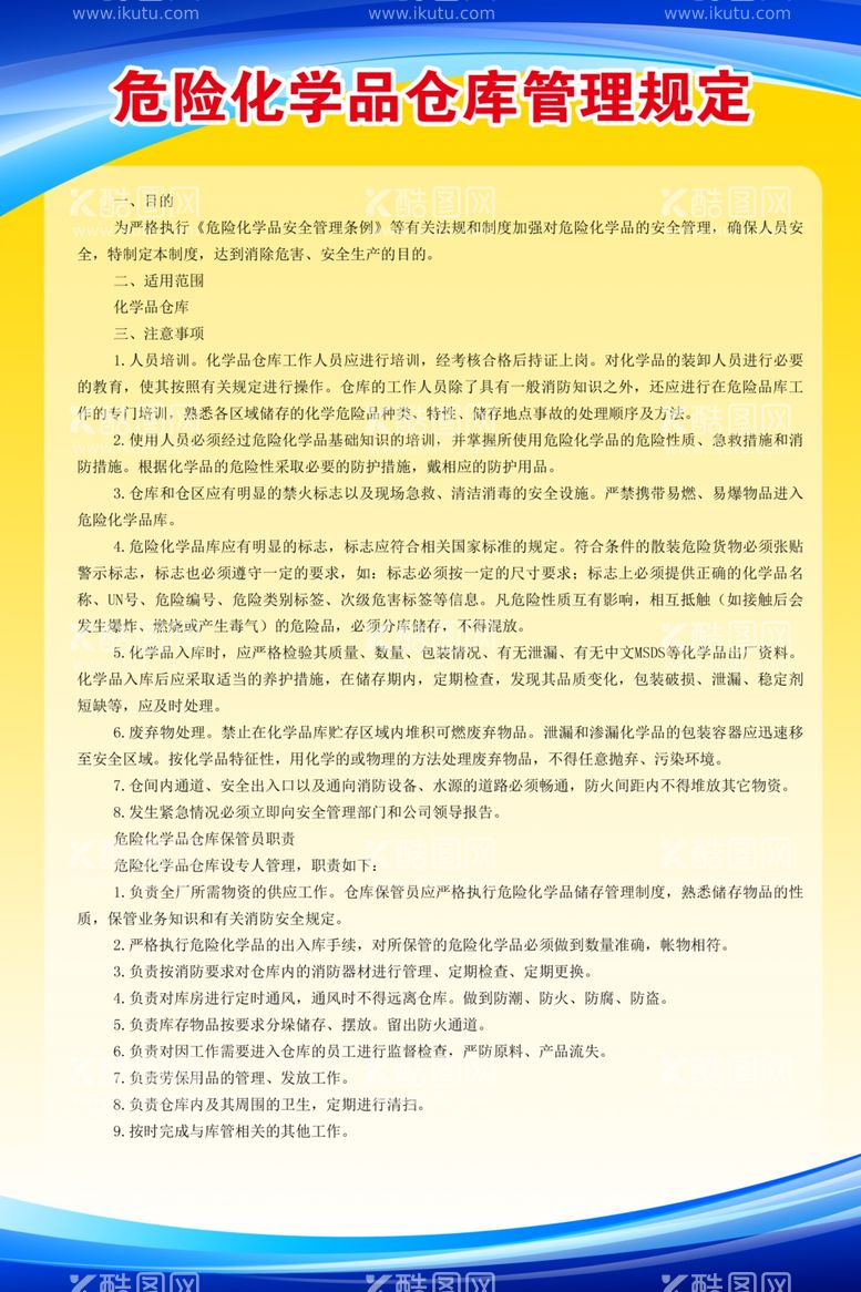 编号：86731701201749298755【酷图网】源文件下载-危险化学品仓库管理规定