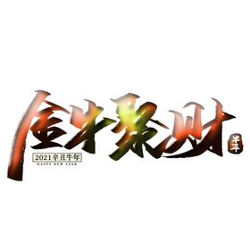金牛聚财上壹