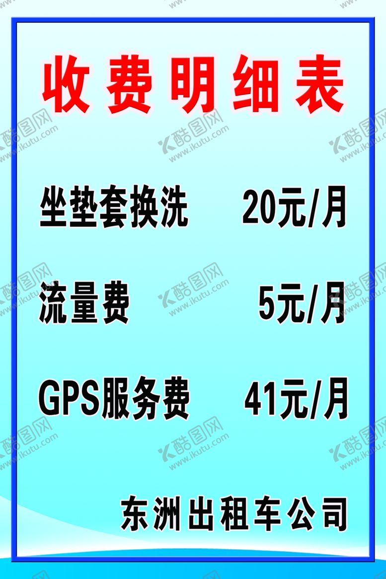 编号：91381007041256432256【酷图网】源文件下载-收费明细表