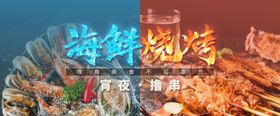 烧烤海鲜大排档