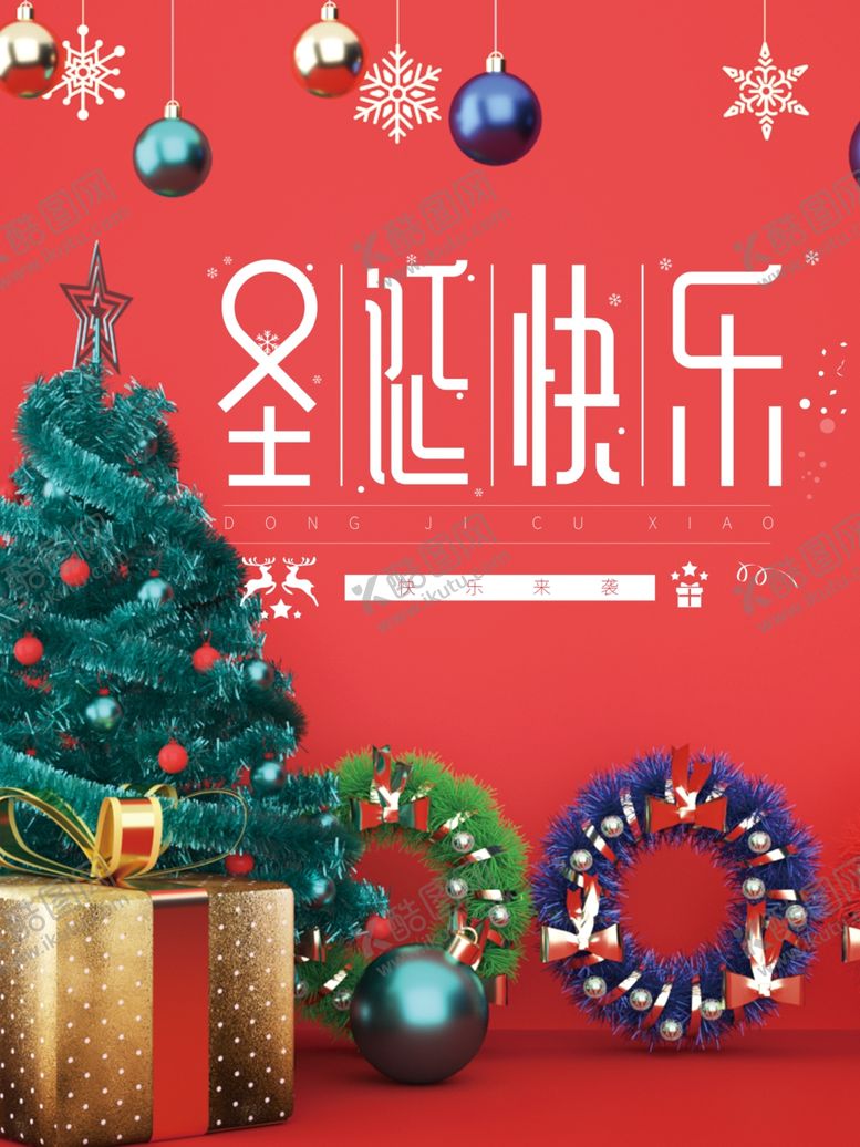 编号：54577904160816335610【酷图网】源文件下载-圣诞节日快乐狂欢海报