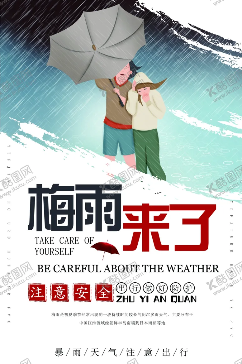 编号：56434505051721451664【酷图网】源文件下载-梅雨天气社会公益宣传海报素材