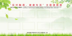 反对酗酒健康生活漫画展