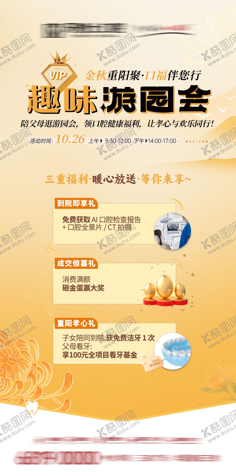 编号：24665410270001476358【酷图网】源文件下载-重阳口腔医美游园会活动政策海报