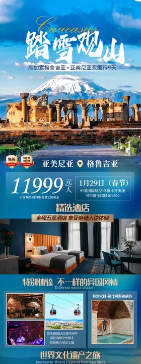 高加索踏雪观山