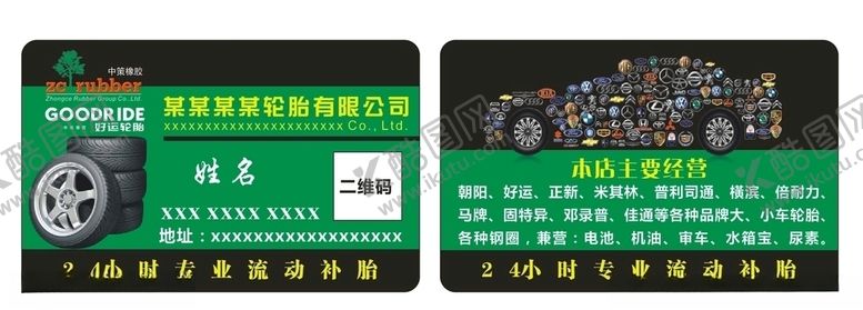 编号：47095907050904373188【酷图网】源文件下载-轮胎名片