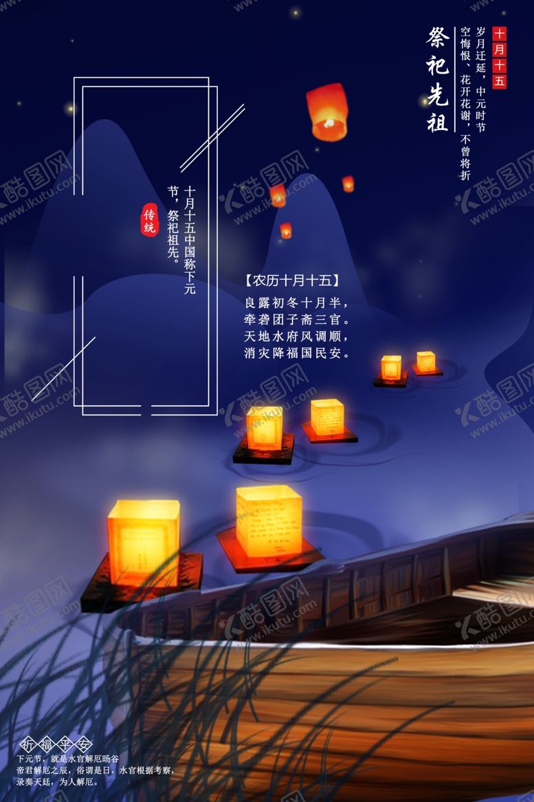 编号：25509105012243592677【酷图网】源文件下载-下元节传统节日下元节海报