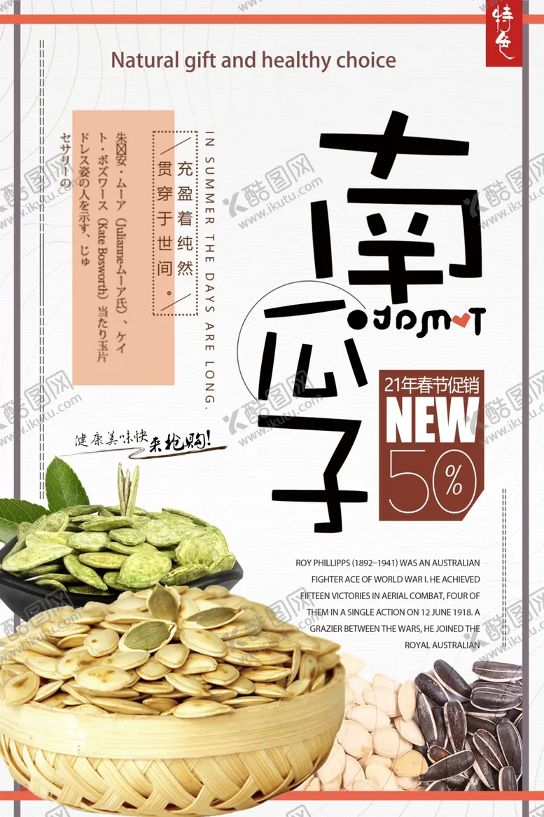 编号：90098504212055057583【酷图网】源文件下载-米色中国风零食南瓜子海报