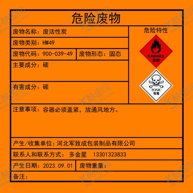 编号：30508912110752177865【酷图网】源文件下载-危险废弃物公示牌
