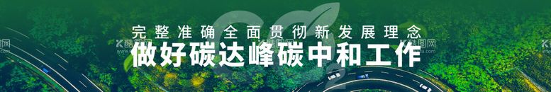 编号：58001411300826011181【酷图网】源文件下载-完整准确全面贯彻新发展理念做好碳达峰