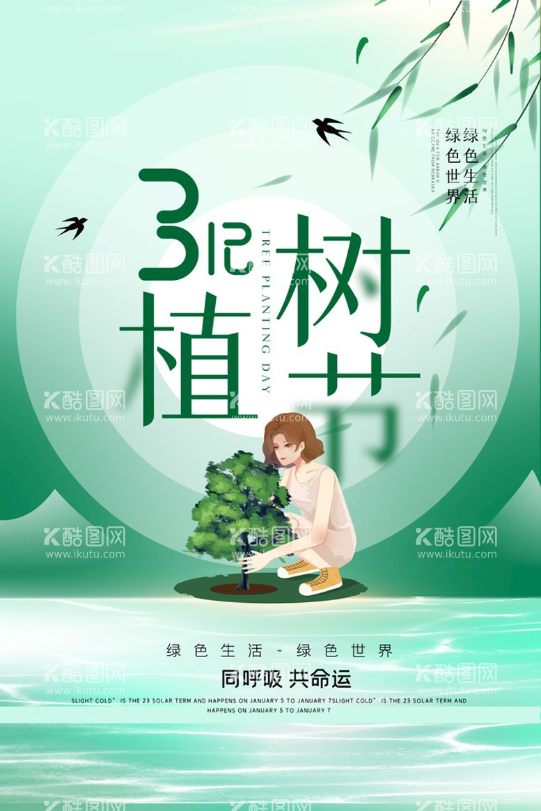 编号：62357909141028522569【酷图网】源文件下载-植树节宣传