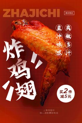 编号：38025710030851583489【酷图网】源文件下载-炸鸡翅美食活动宣传海报素材