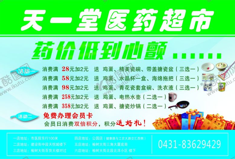 编号：77564409250343196132【酷图网】源文件下载-天一堂医药超市宣传单