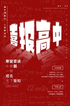 高考喜报
