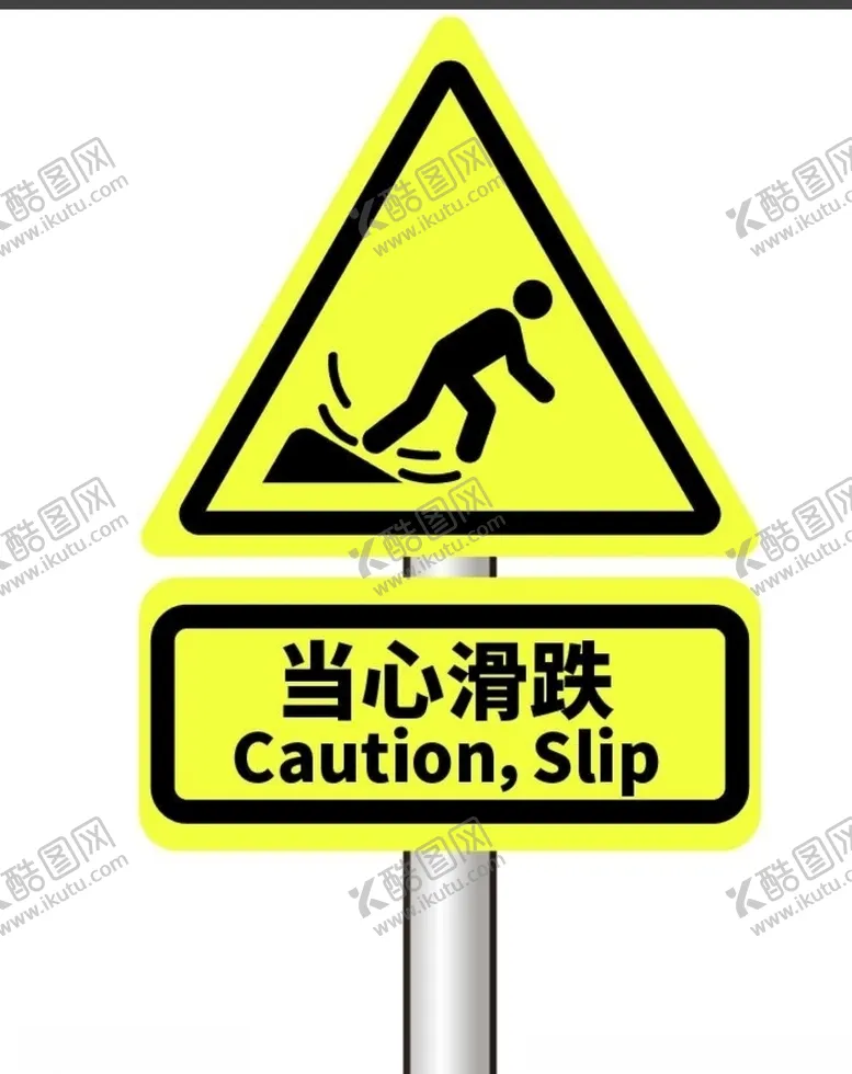 编号：57193806180037218581【酷图网】源文件下载-当心滑倒