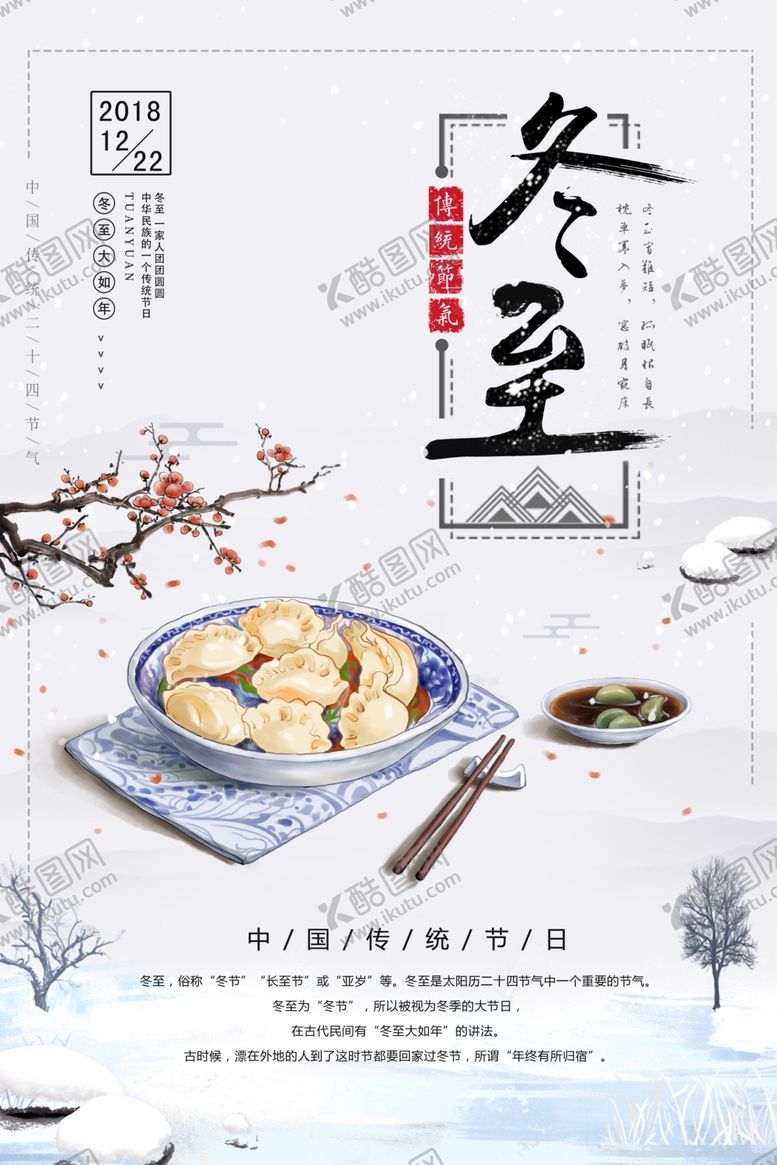 编号：47635605091633203292【酷图网】源文件下载-冬至节气