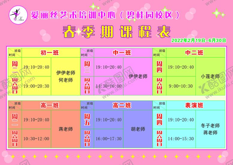 编号：86731911201122243162【酷图网】源文件下载-艺术培训课程表