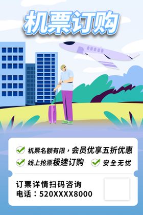 机票预订海报航空导游