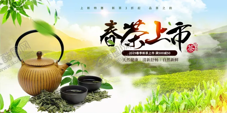 编号：18472704160519431248【酷图网】源文件下载-春茶上市促销活动宣传海报素材