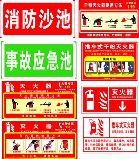 消防应急池相关警示标识