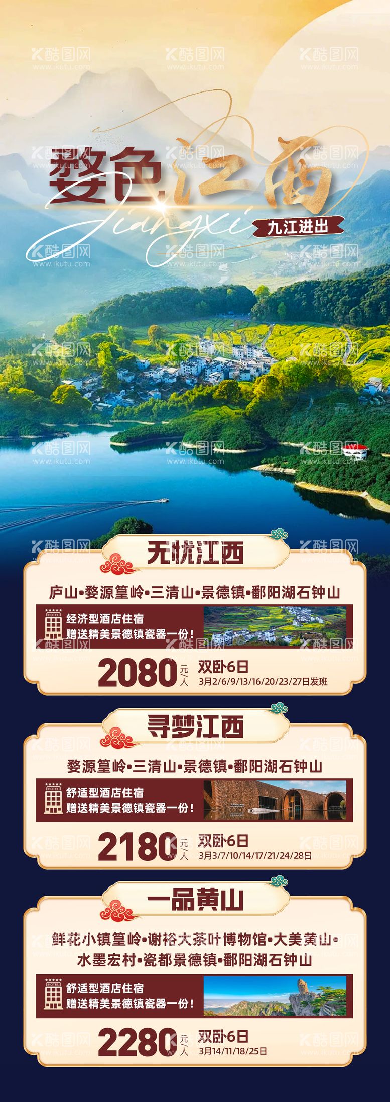 编号：57852711280953082882【酷图网】源文件下载-婺色江西旅游海报