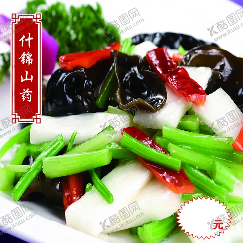编号：38208805011135089132【酷图网】源文件下载-什锦山药