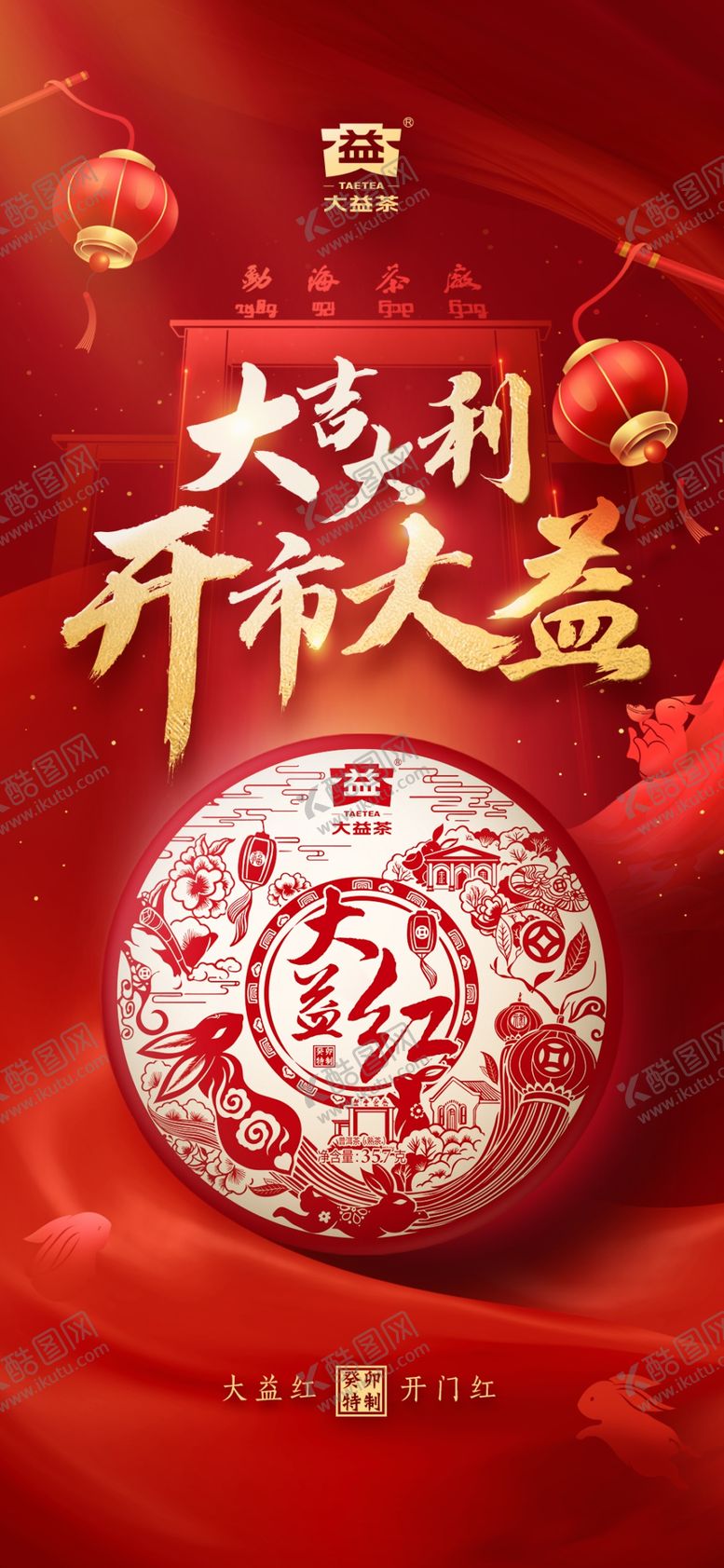 编号：79746210150927234834【酷图网】源文件下载-大益红开门红
