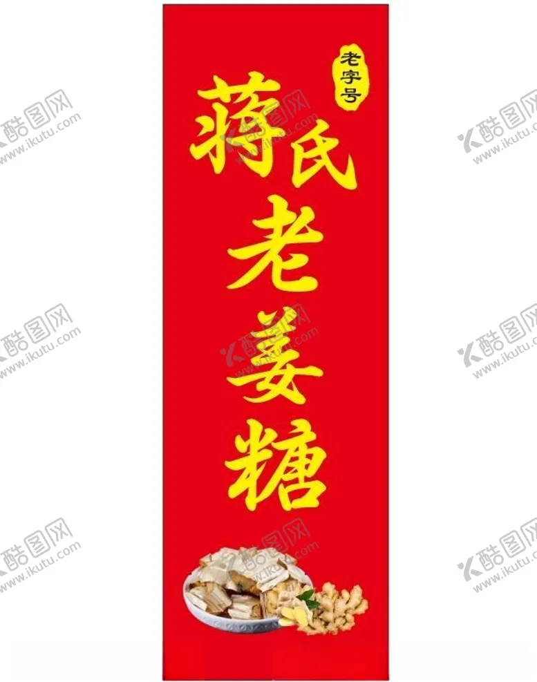 编号：74571602060118183185【酷图网】源文件下载-姜糖