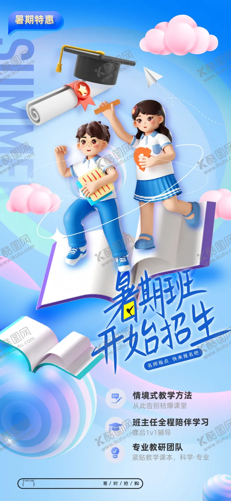 编号：69516606300232177734【酷图网】源文件下载-暑假班