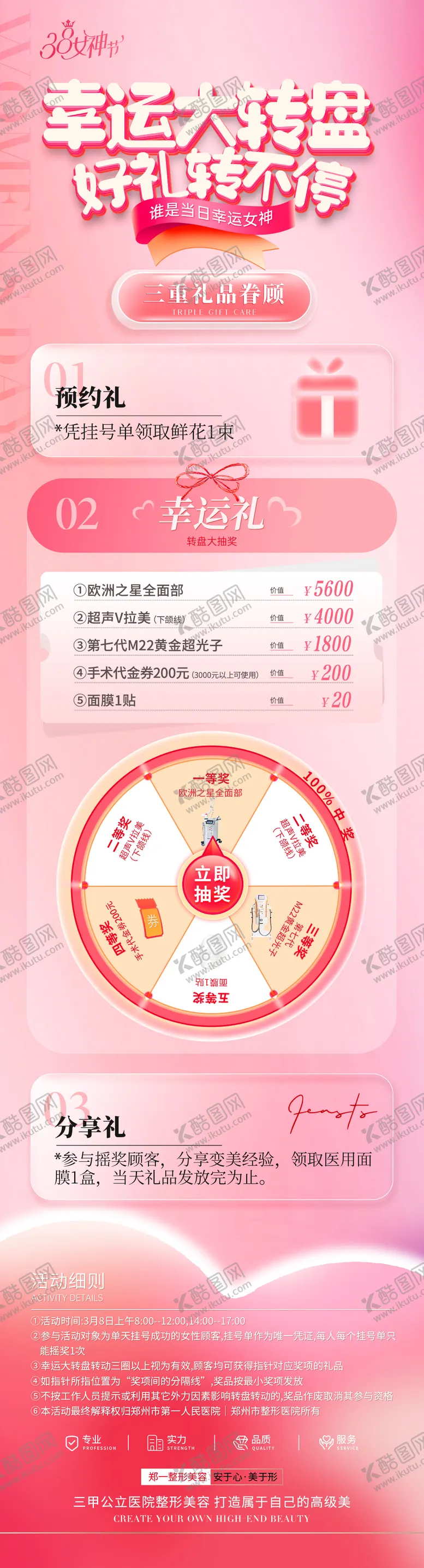 编号：27884602250501167154【酷图网】源文件下载-医美38女神节抽奖活动长图