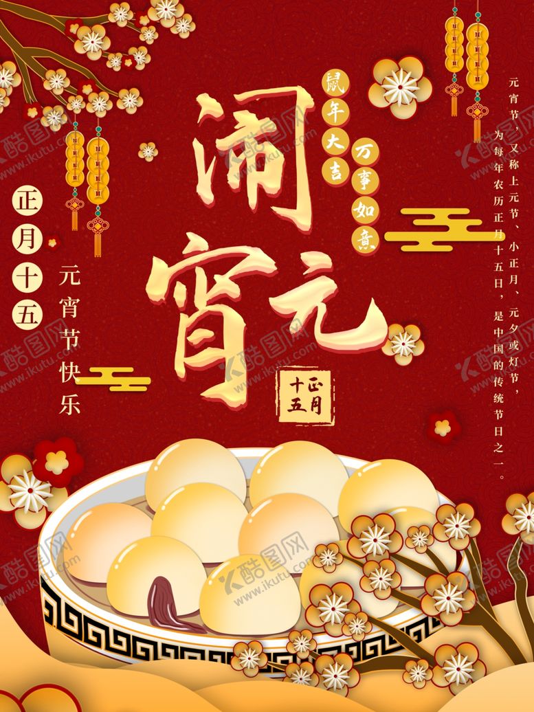 编号：16123205090646166439【酷图网】源文件下载-元宵节海报元宵节素材闹元宵