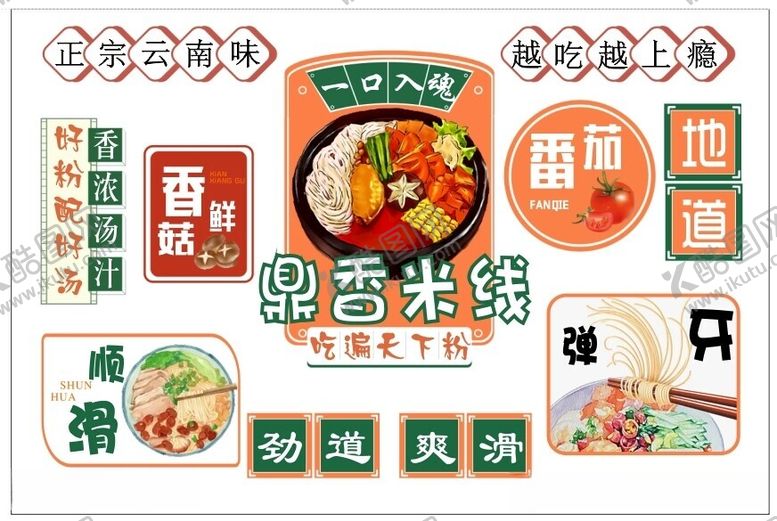 编号：44755612021733018143【酷图网】源文件下载-云南过桥米线鼎香米线