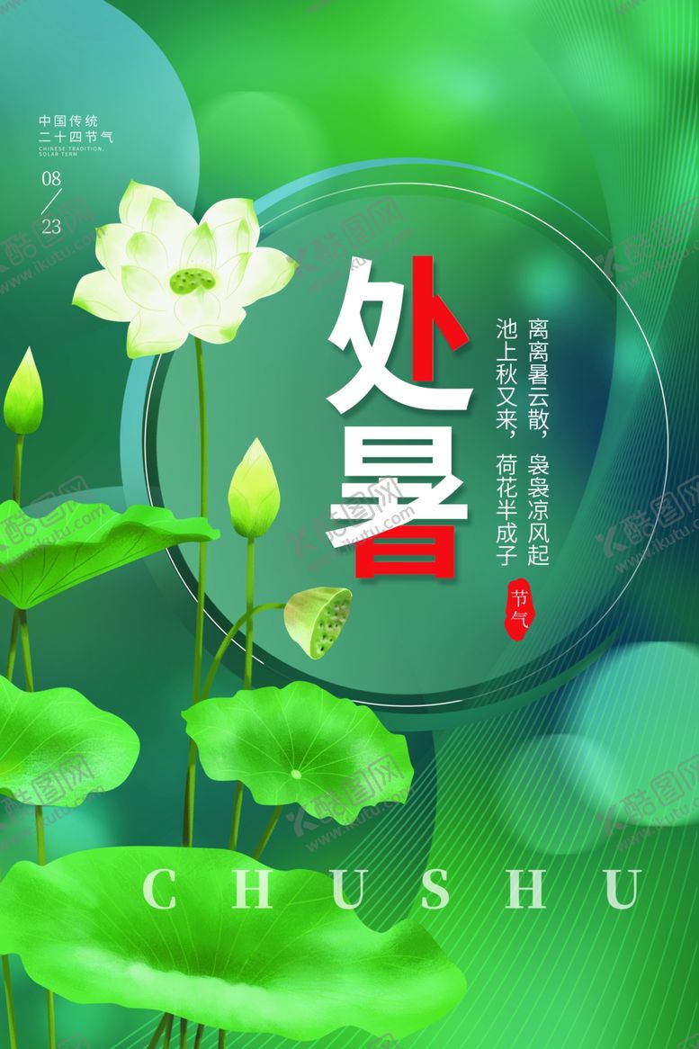 编号：35642002040303511390【酷图网】源文件下载-处暑海报