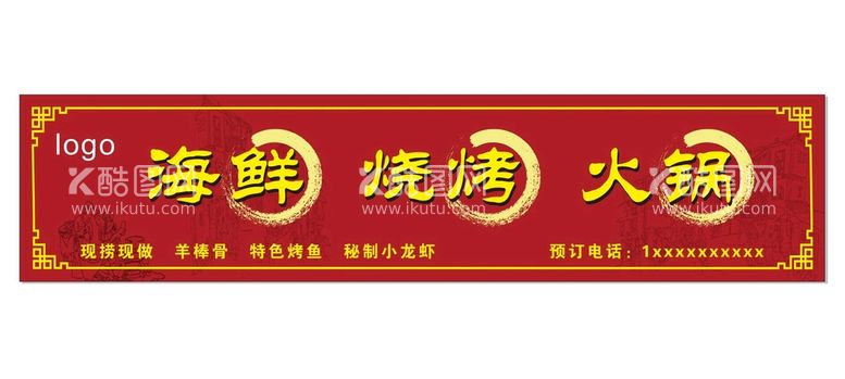 编号：86729612232005147137【酷图网】源文件下载-海鲜烧烤门头灯箱