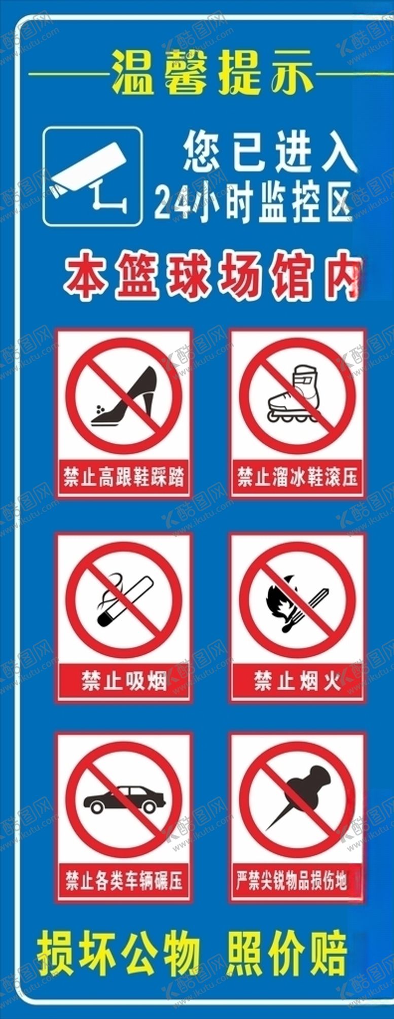 编号：41718009191709323632【酷图网】源文件下载-塑胶篮球场馆温馨提示