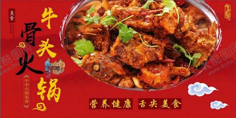 编号：69979810202045435059【酷图网】源文件下载-牛骨火锅