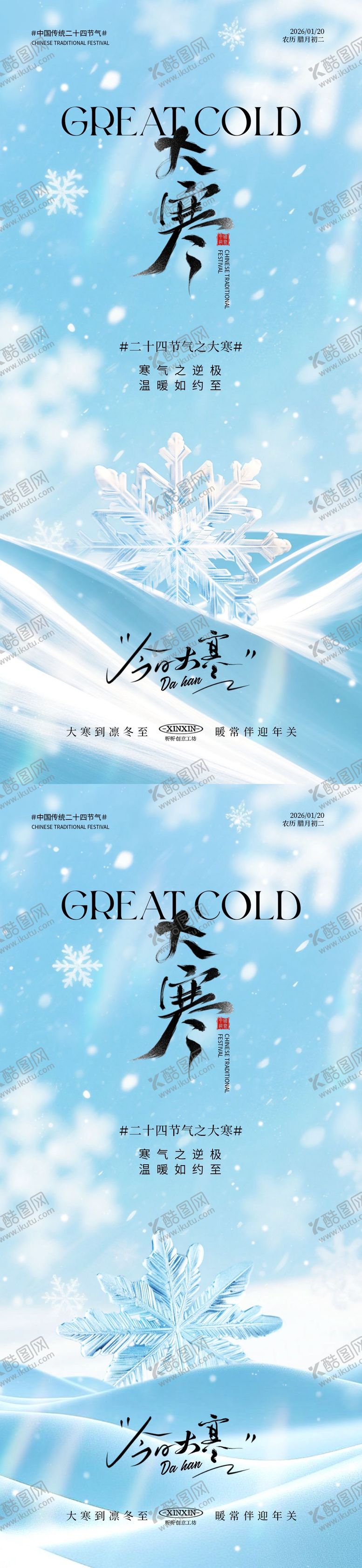 编号：21162701041205378479【酷图网】源文件下载-地产大寒雪花节气海报