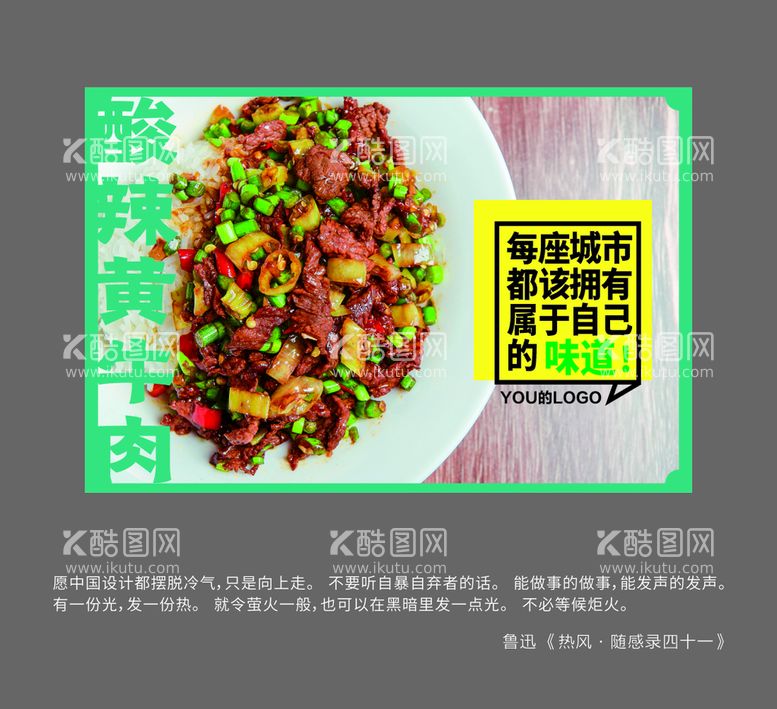 编号：75312211042335436077【酷图网】源文件下载-酸辣黄牛肉