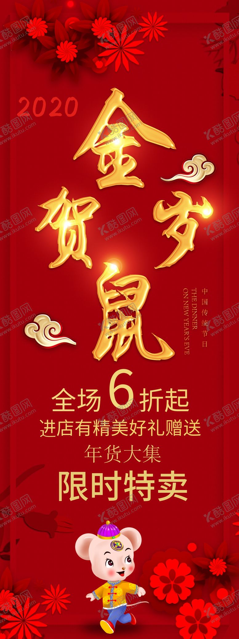 编号：11468110161427392489【酷图网】源文件下载-鼠年展架