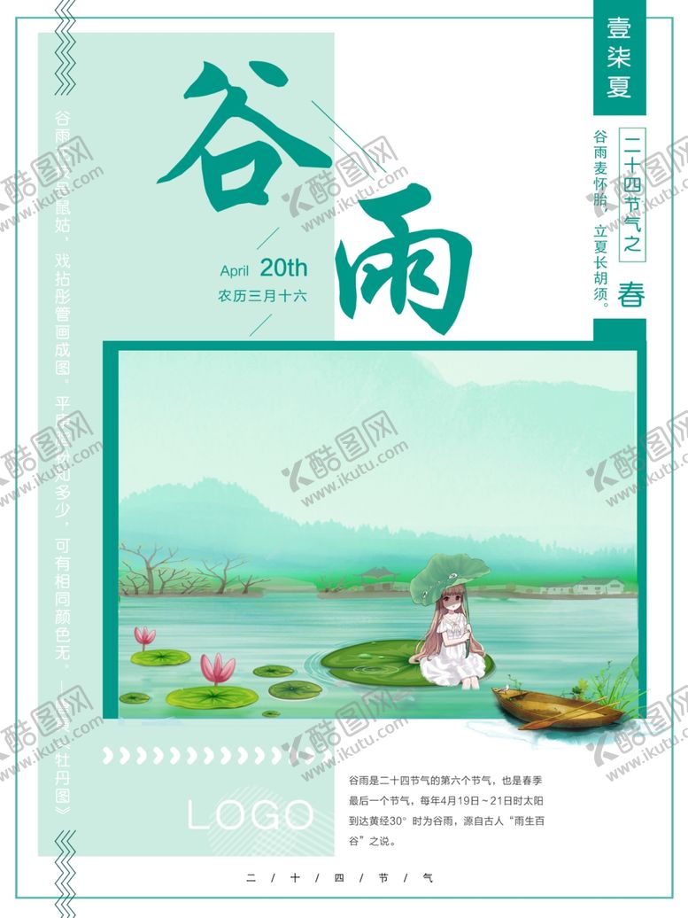 编号：72882107040618129780【酷图网】源文件下载-谷雨