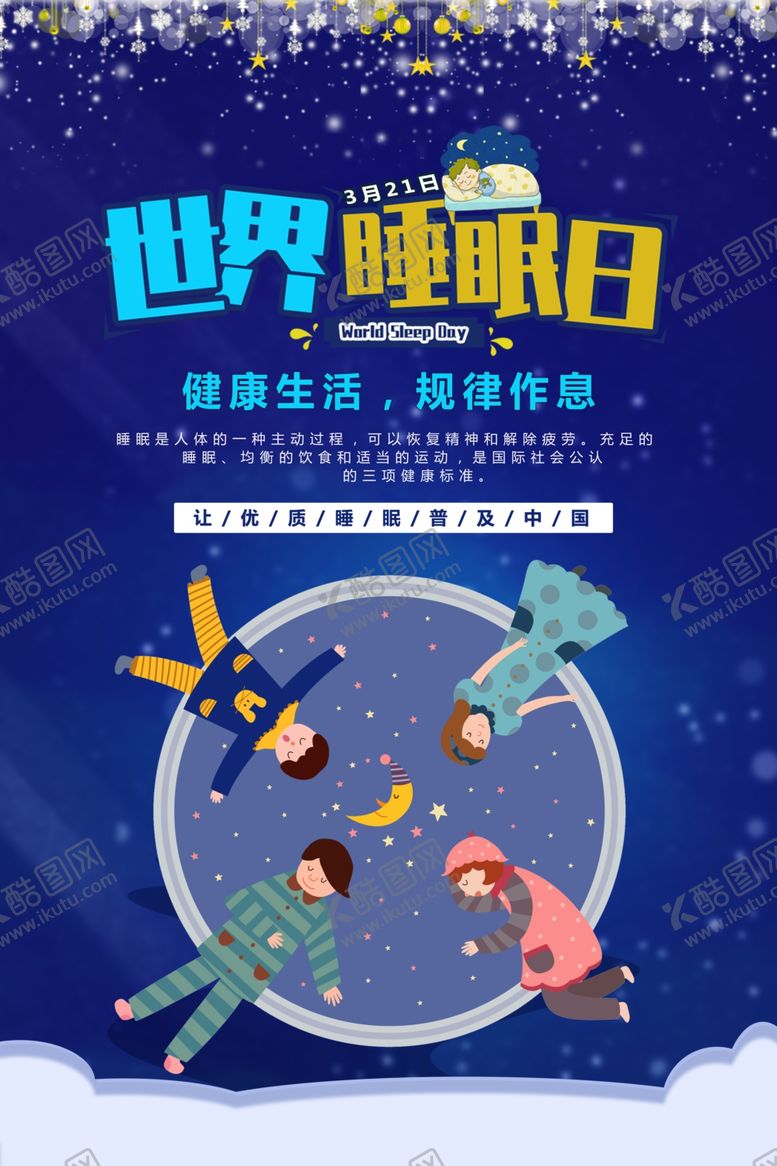 编号：71100310271836283829【酷图网】源文件下载-世界睡眠日