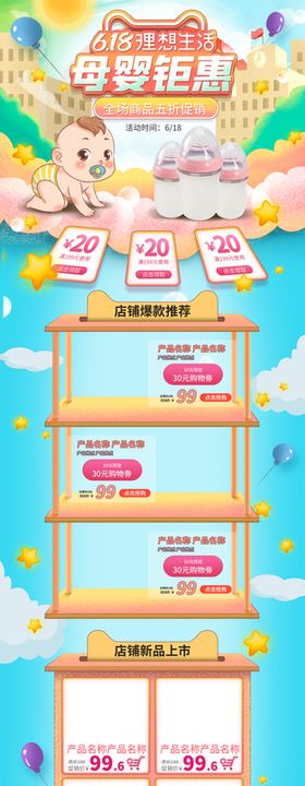 手绘电商淘宝618母婴促销卡通