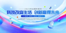 全国科普月科技改变生活活动宣传