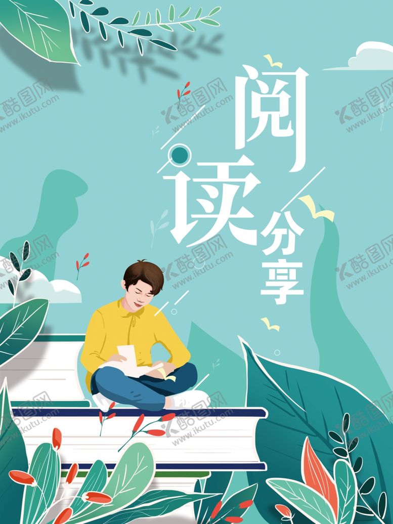 编号：95311501201453579052【酷图网】源文件下载-阅读海报