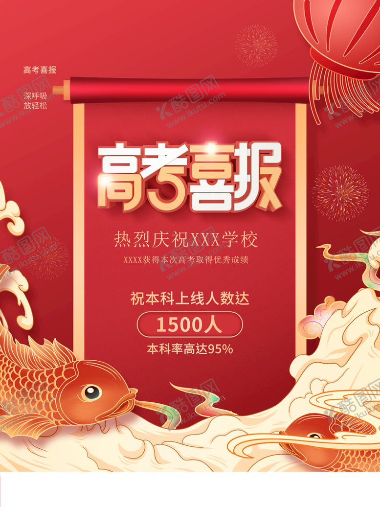 编号：02317810040620524592【酷图网】源文件下载-高考喜报