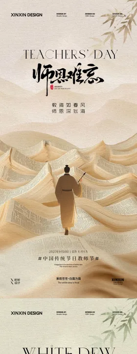 白露教师节中式插画系列海报