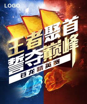王者聚首誓夺巅峰