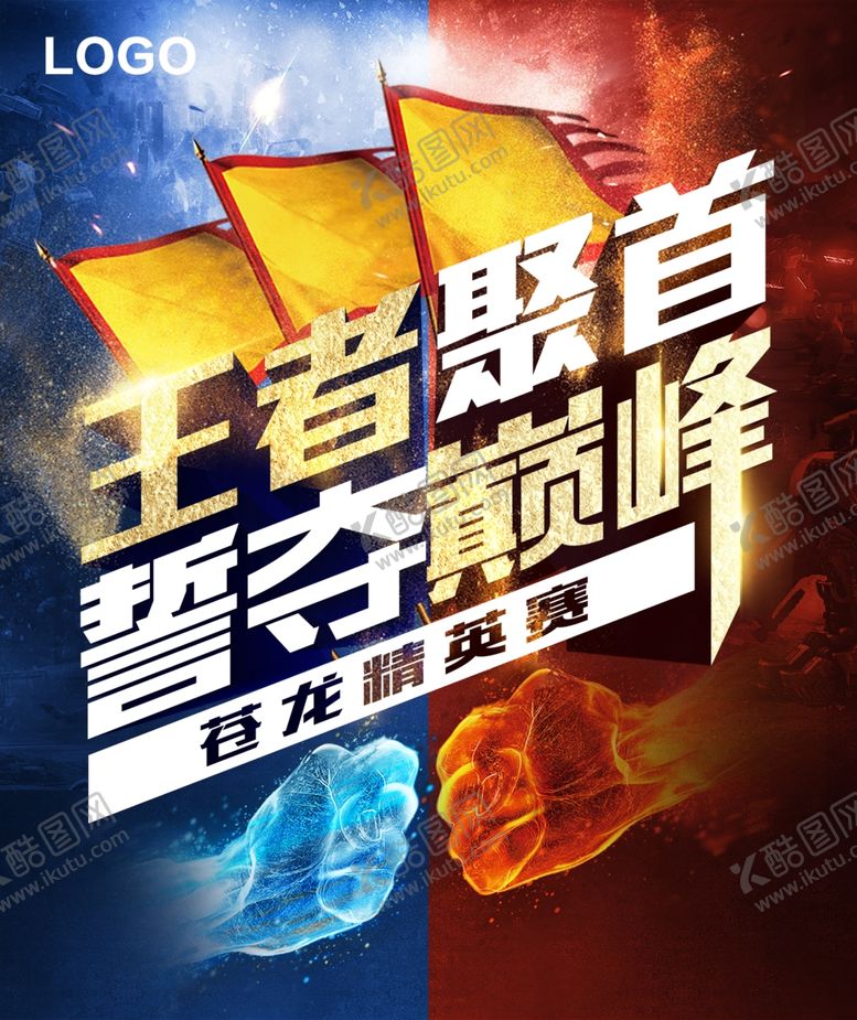 编号：75873110171406465983【酷图网】源文件下载-王者聚首誓夺巅峰